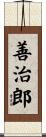 善治郎 Scroll