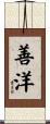 善洋 Scroll