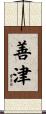 善津 Scroll