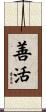 善活 Scroll