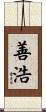 善浩 Scroll