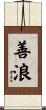 善浪 Scroll