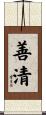 善清 Scroll