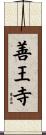 善王寺 Scroll
