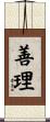 善理 Scroll