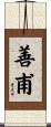 善甫 Scroll