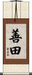 善田 Scroll