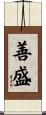 善盛 Scroll