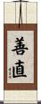 善直 Scroll