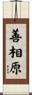 善相原 Scroll