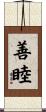 善睦 Scroll