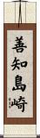 善知島崎 Scroll