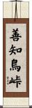 善知鳥峠 Scroll