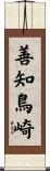 善知鳥崎 Scroll