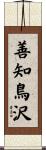 善知鳥沢 Scroll