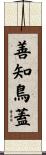善知鳥蓋 Scroll