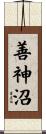 善神沼 Scroll