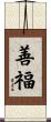 善福 Scroll