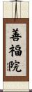 善福院 Scroll