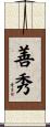 善秀 Scroll