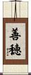 善穂 Scroll