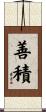 善積 Scroll