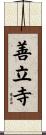 善立寺 Scroll
