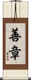 善章 Scroll