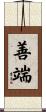 善端 Scroll