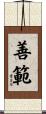 善範 Scroll