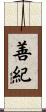善紀 Scroll