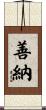 善納 Scroll