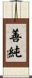 善純 Scroll