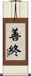 善終 Scroll
