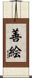 善絵 Scroll