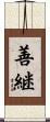 善継 Scroll