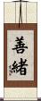 善緒 Scroll