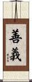 善義 Scroll