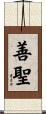 善聖 Scroll
