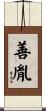 善胤 Scroll