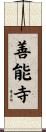 善能寺 Scroll