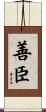 善臣 Scroll