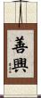 善興 Scroll