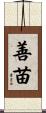 善苗 Scroll