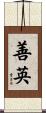 善英 Scroll