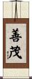 善茂 Scroll