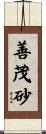 善茂砂 Scroll