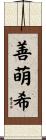 善萌希 Scroll