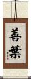 善葉 Scroll