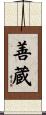 善蔵 Scroll